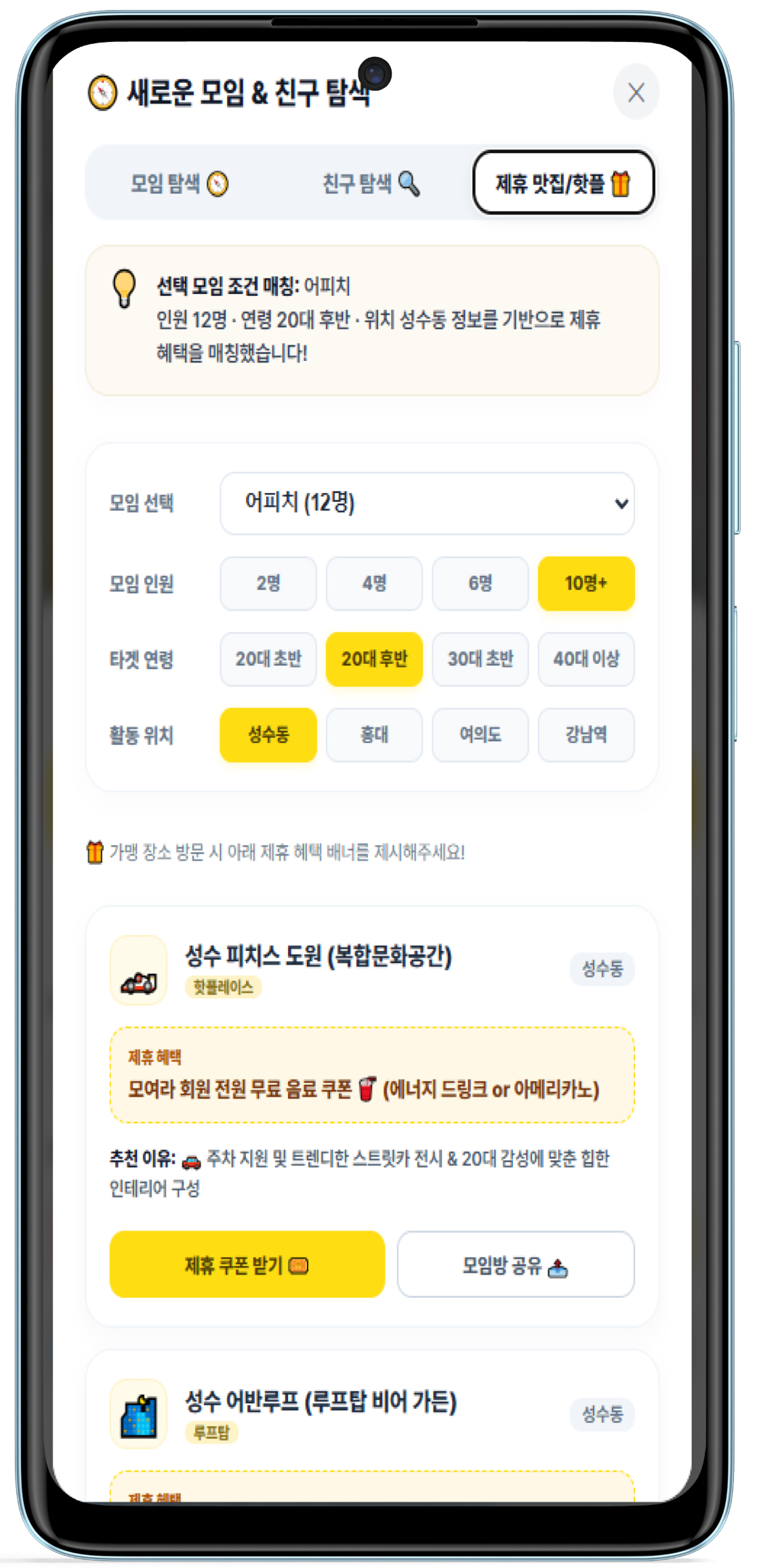 새로운 모임 및 친구 탐색 화면