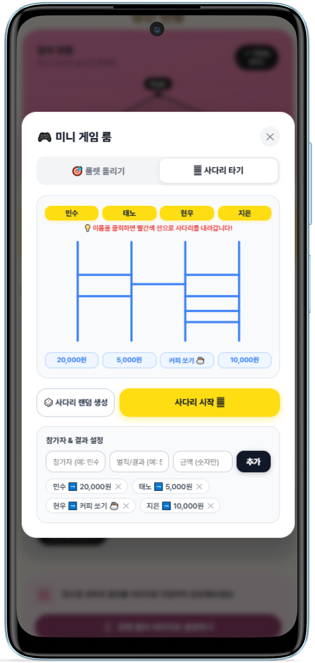 미니게임 사다리 타기 화면