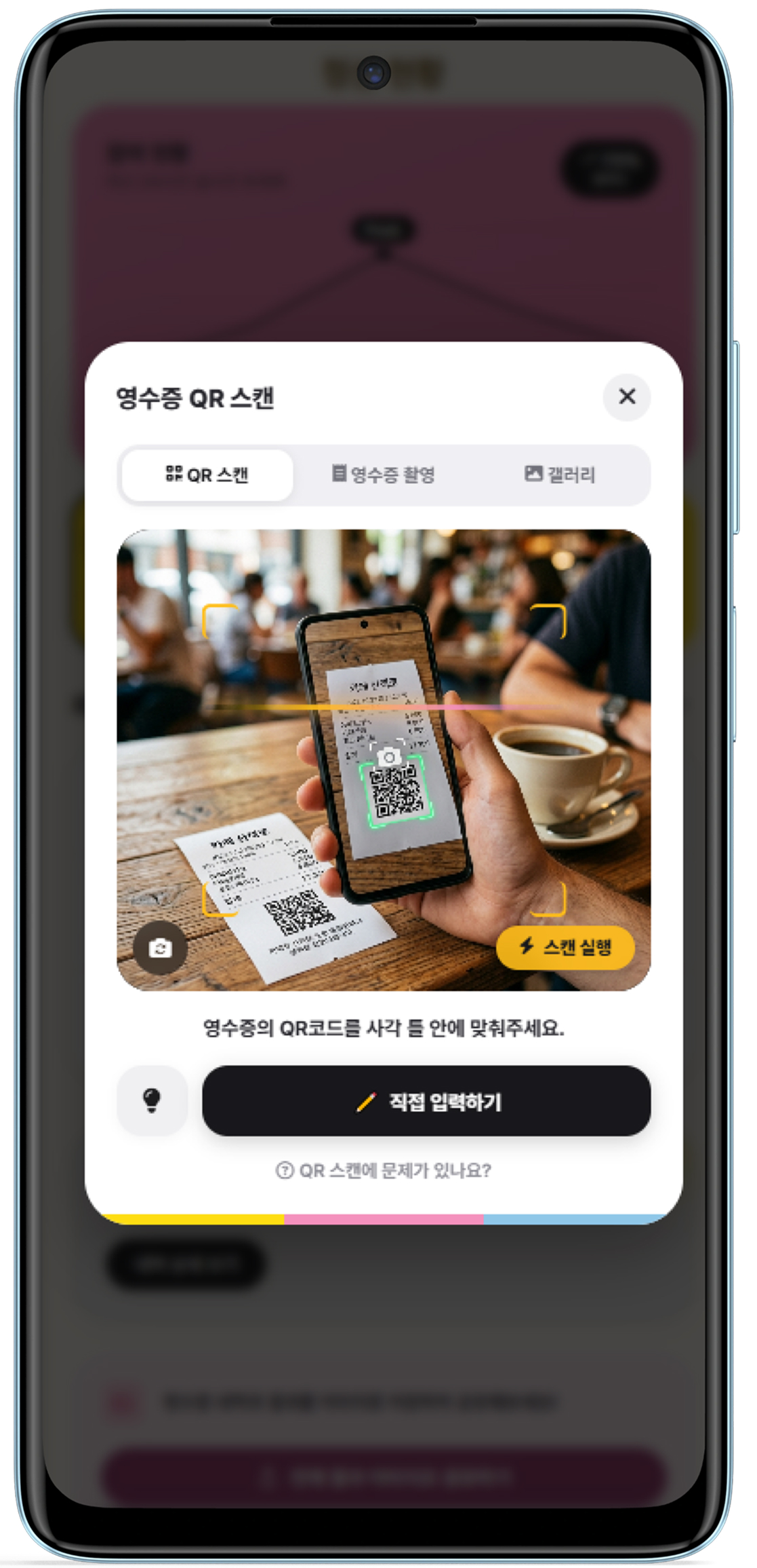 QR 영수증 스캔 화면